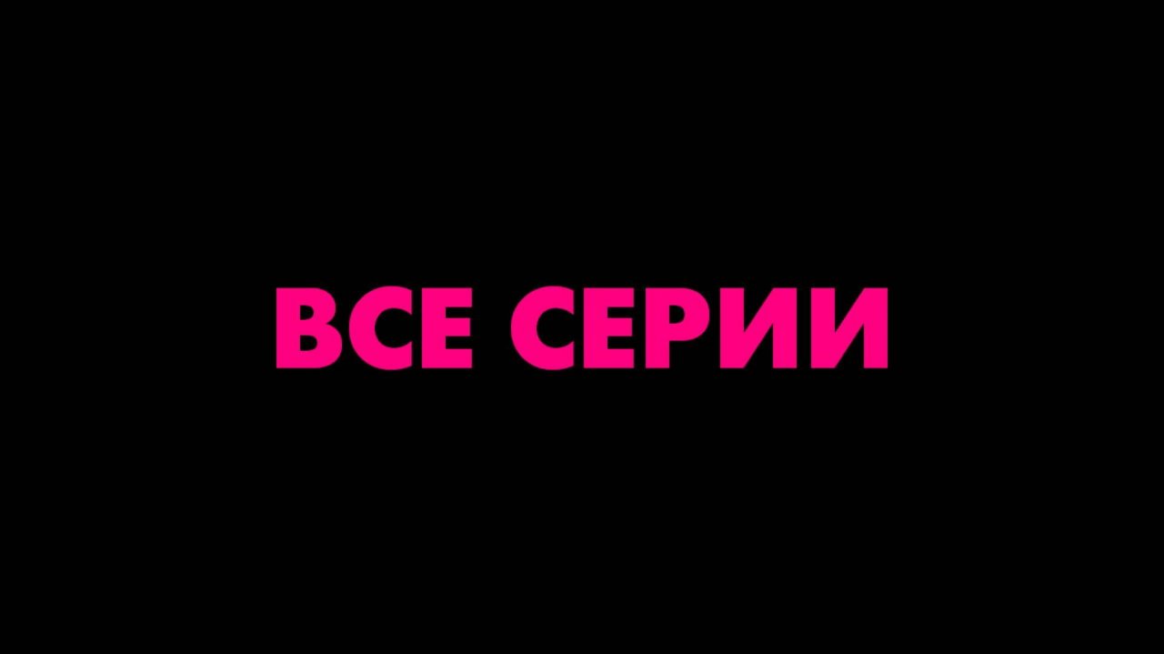 Акушер - Все серии подряд (сериал, 2024)