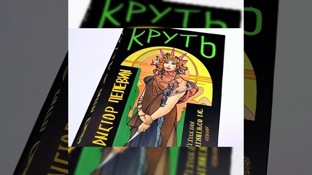 "Круть" В.Пелевина увидит свет 3 октября в 20:24!  #книга #booktok #книги #чтопочитать #библиотека