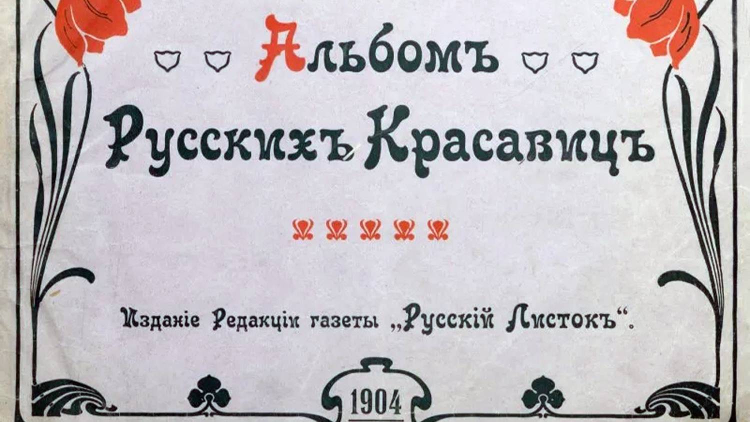 Альбом русских красавиц. Издание газеты «Русский листок», 1904-й год