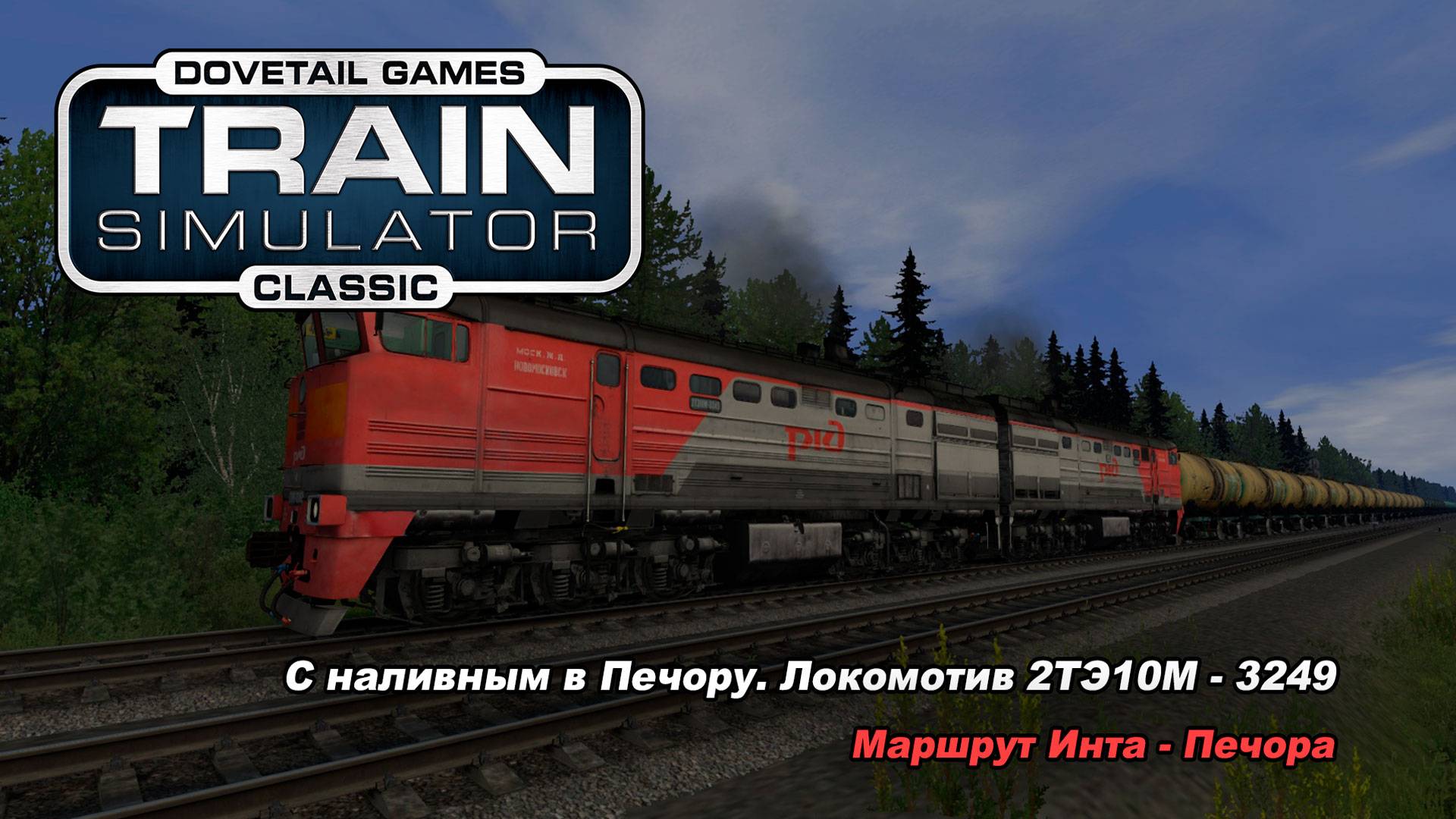 Поездка по маршруту СЖД Инта-Печора. 2ТЭ10М -3249 Train Simulator Classic