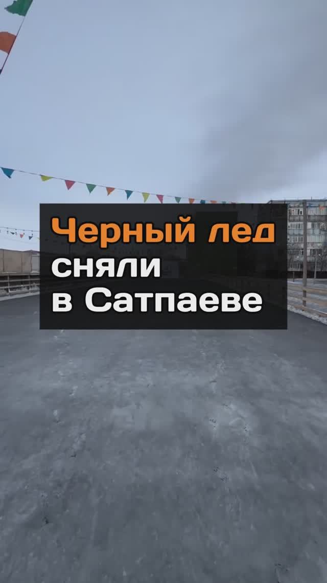 Черный лед сняли в Сатпаеве