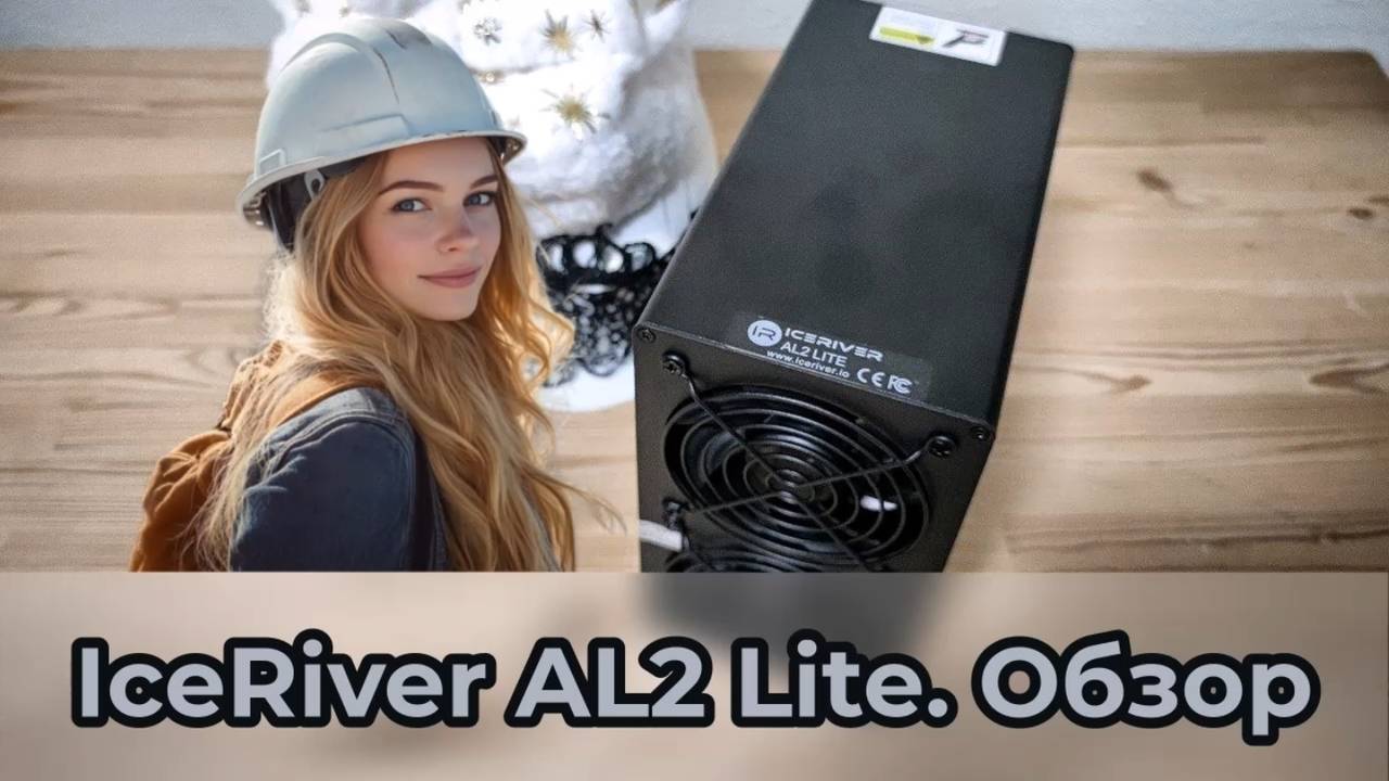 ICERIVER AL2 LITE. Полный обзор, расчет окупаемости, сравнение с AL0 и AL3.