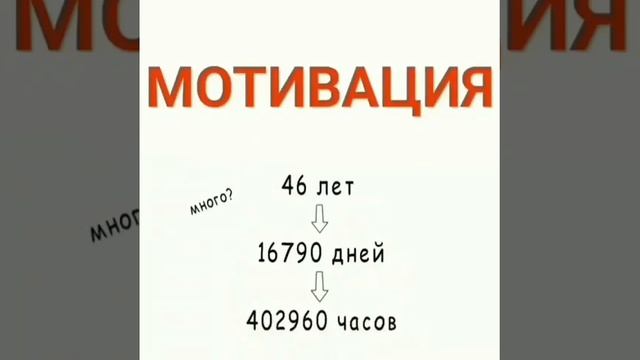 МОТИВАЦИЯ цените каждую минуту своей жизни!