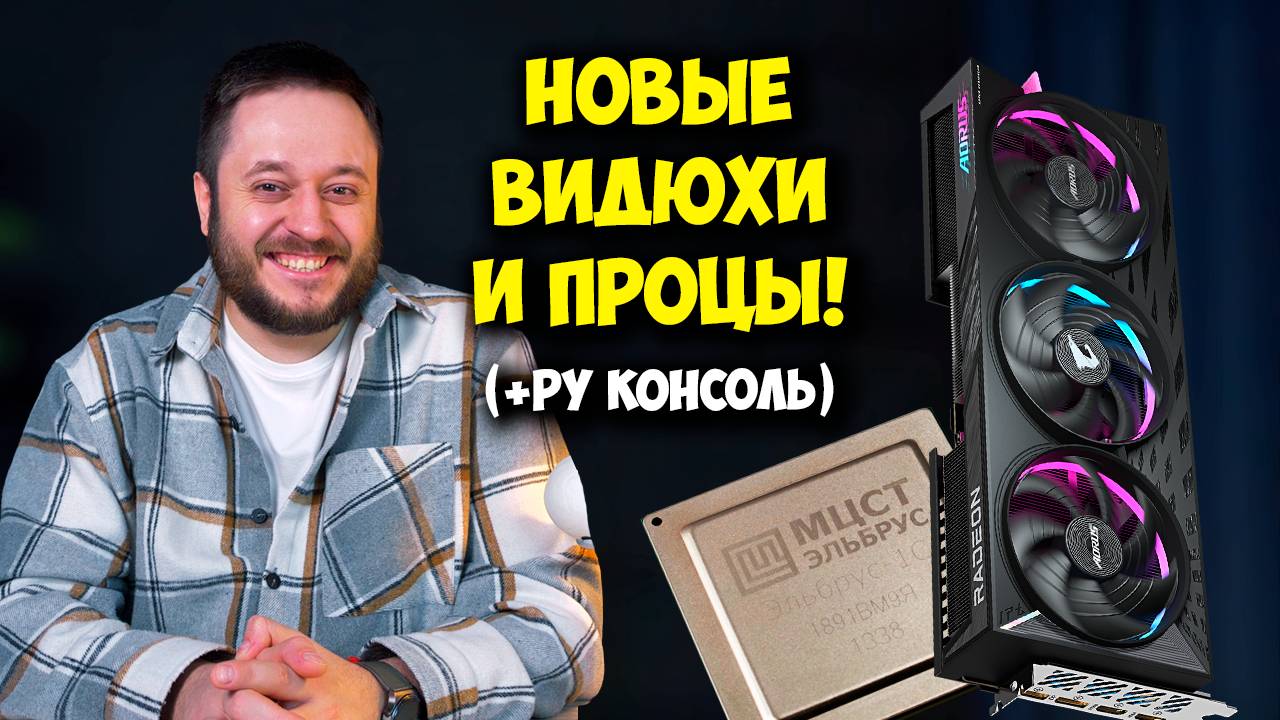 Новые видеокарты и процессоры для ПК! / AMD RX 9070 и RX 9070XT / Ryzen 9 9950X3D и 9900X3D