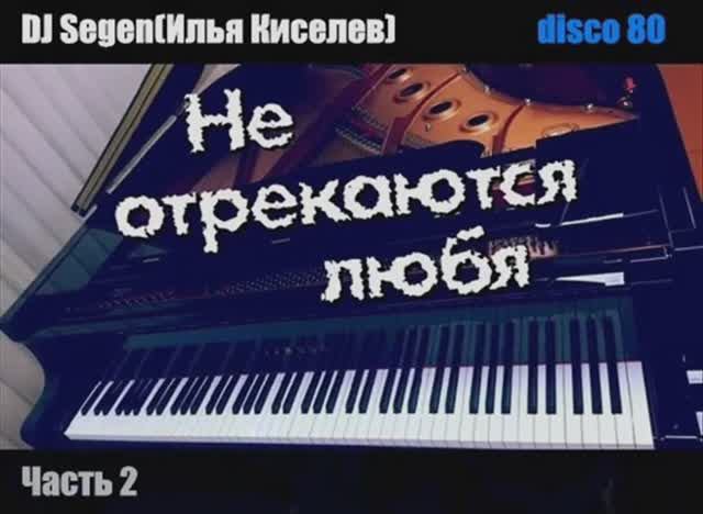 DJ Segen(Илья Киселев) Не отрекаются любя(Часть 2)