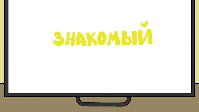 Знакомый незнакомый русский язык