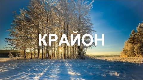 💢 КРАЙОН: Духовная зрелость приходит тогда, когда вы отказываетесь от войны!