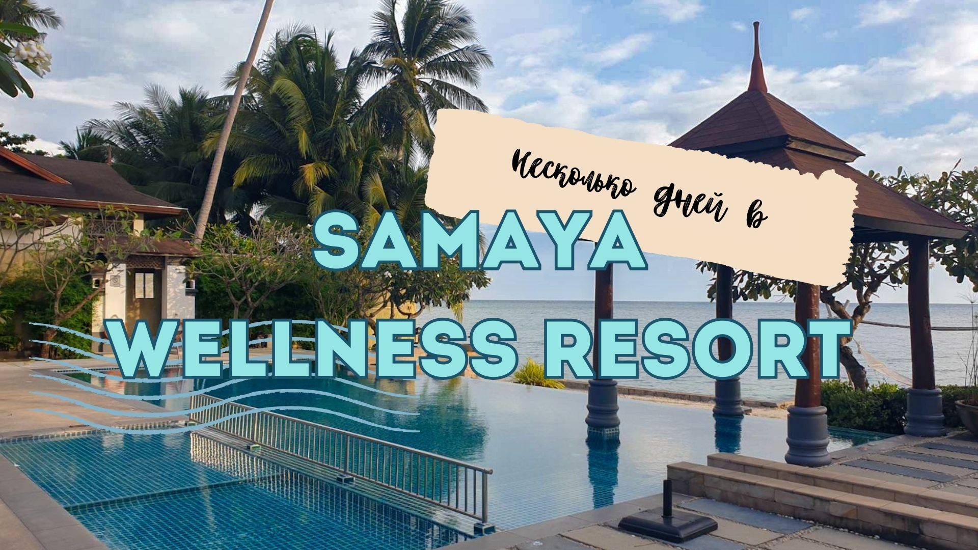 Отзыв Samaya Wellness Resort Таиланд