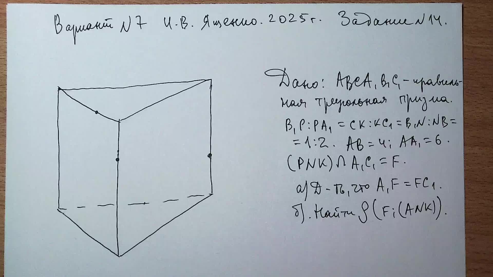 Вариант №7 И.В. Ященко (36 вариантов 2025 г) Задание №14. Стереометрическая задача.