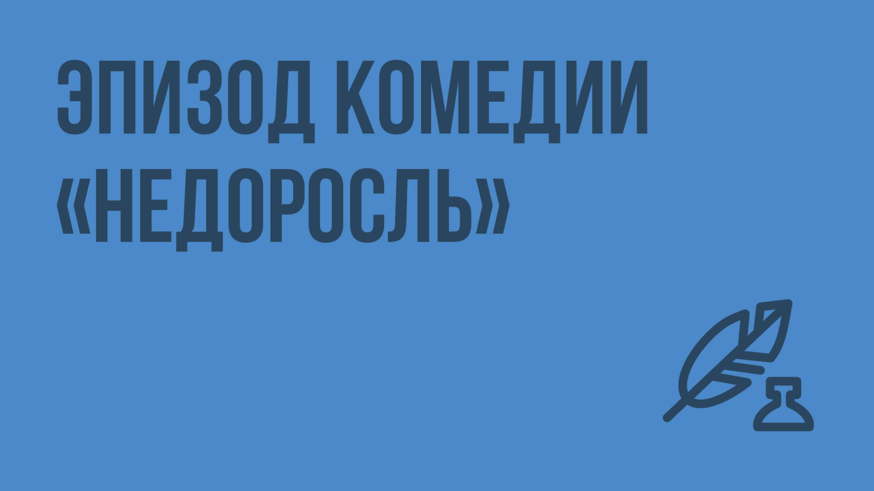 Эпизод комедии «Недоросль». Видеоурок по литературе 8 класс