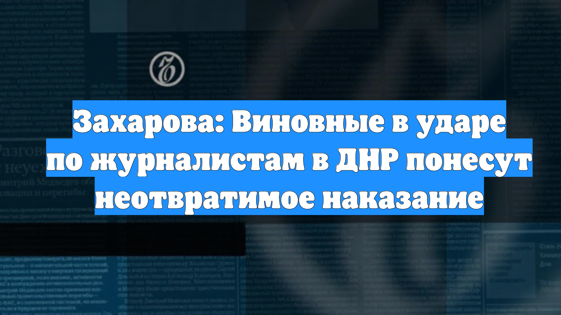 Захарова: Виновные в ударе по журналистам в ДНР понесут неотвратимое наказание