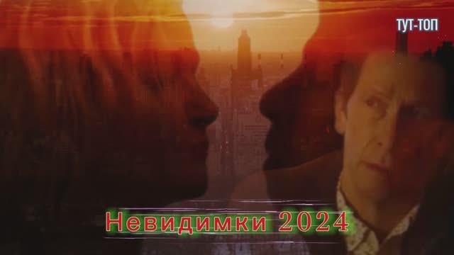 Невидимки🍿Фильм🍿2024🍿