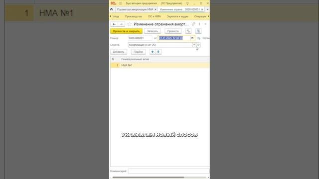 Как изменить способ начисления амортизации НМА в 1С  #1с  #бухучет #нма #бухэксперт8