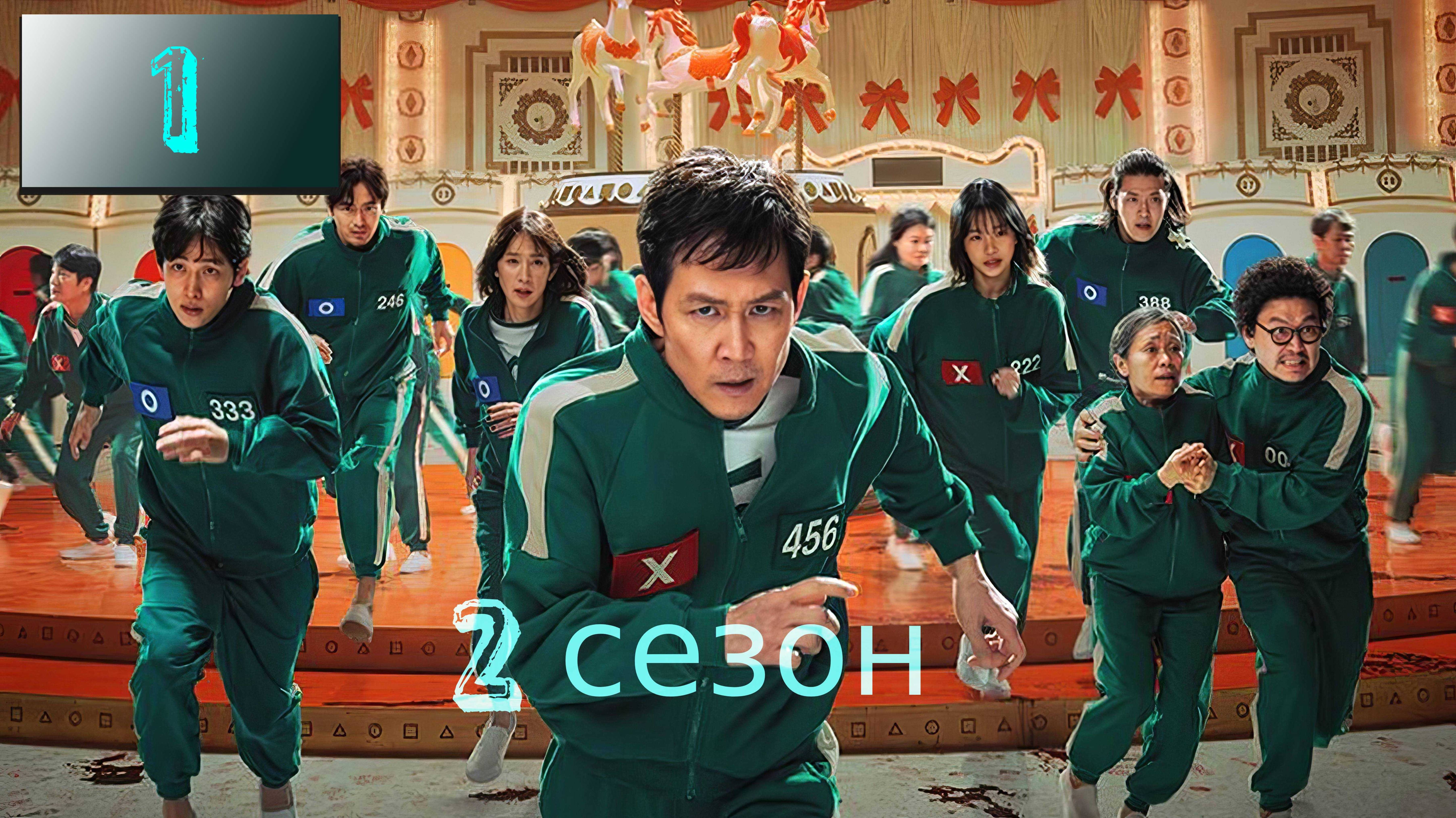 Игра в кальмара 2 сезон 1 серия \  Хлеб и лотерея \ 1080p.