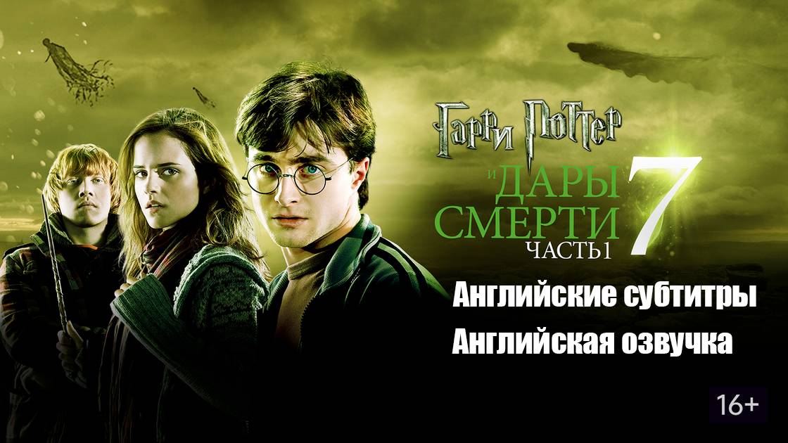 Harry Potter and the Deathly Hallows p. 1 (2010) | Гарри Поттер и Дары Смерти ч.1 с англ. субтитрами