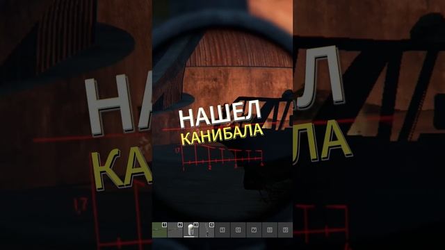 Встретил канибала - DayZ #dayz #дейз #shorts