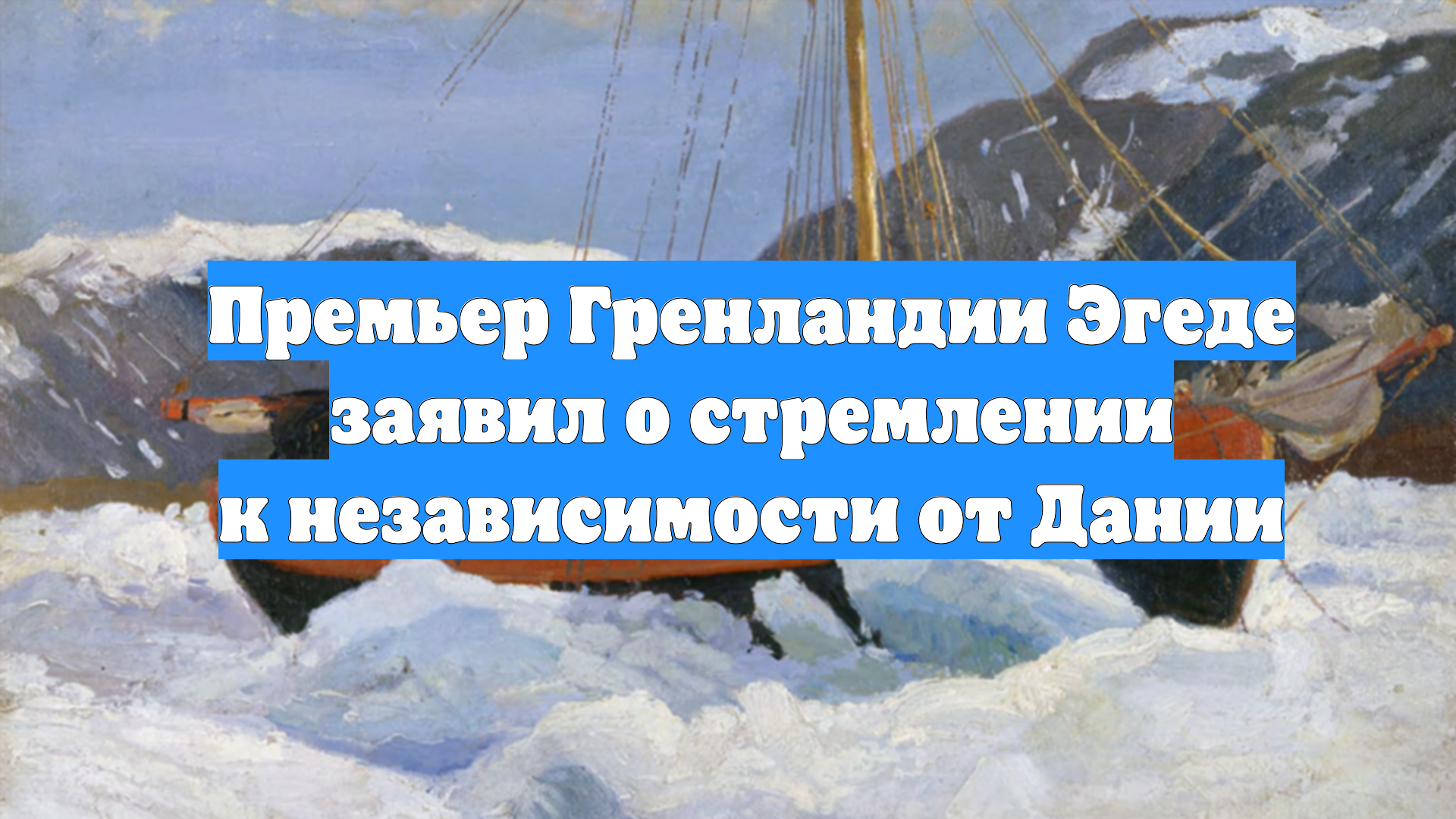 Премьер Гренландии Эгеде заявил о стремлении к независимости от Дании