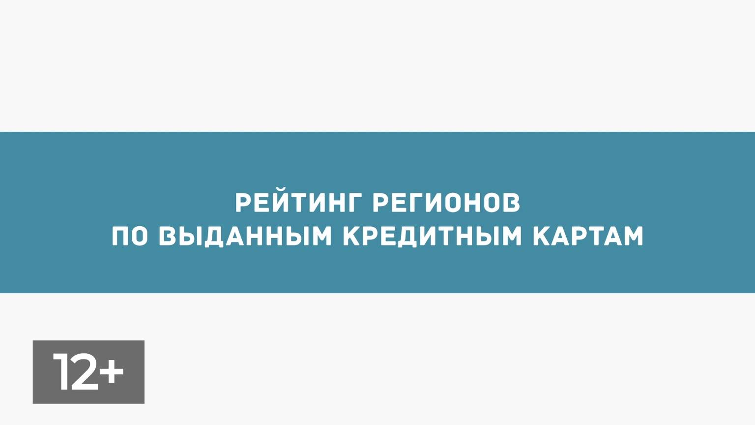 Декабрь. Рейтинг регионов по выданным кредитным картам