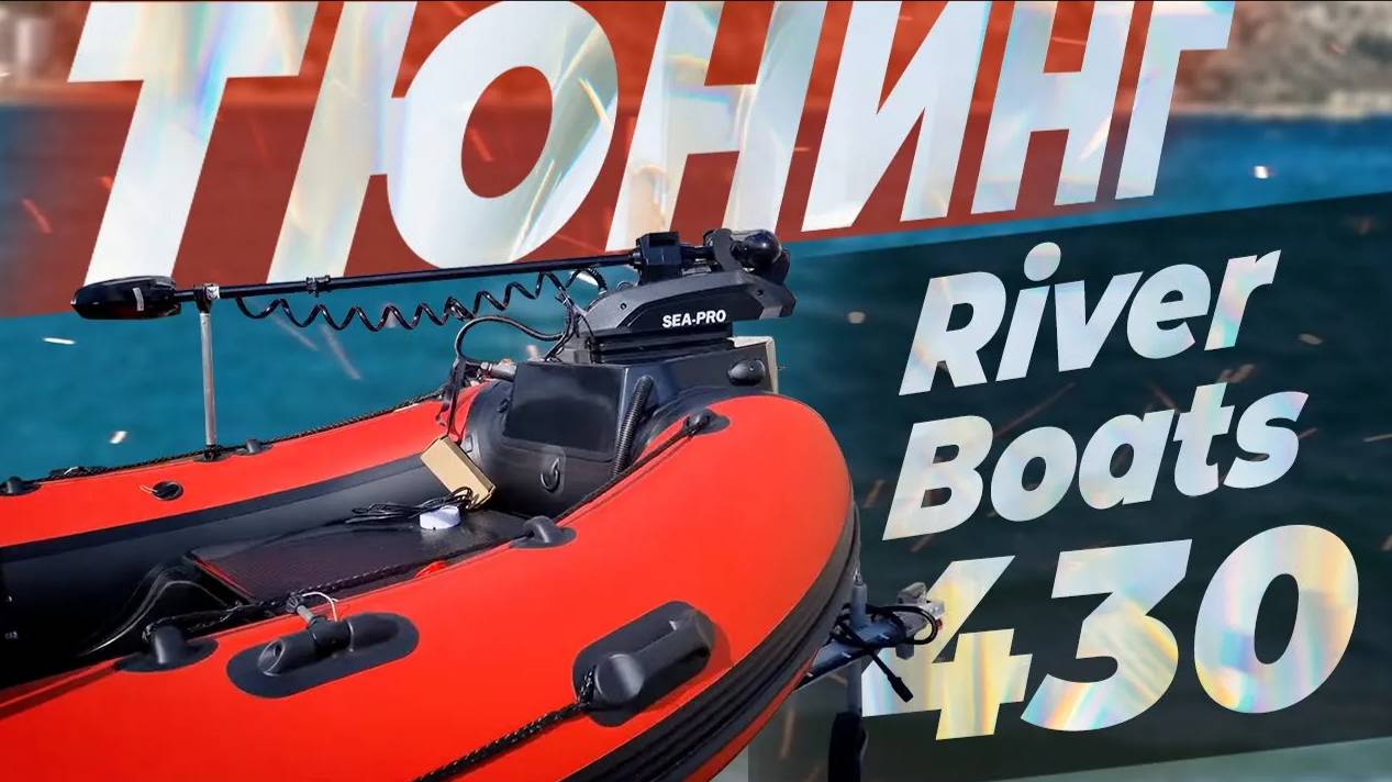 Тюнинг риба River Boats 430. RBS SERVICE. 💥💥💥