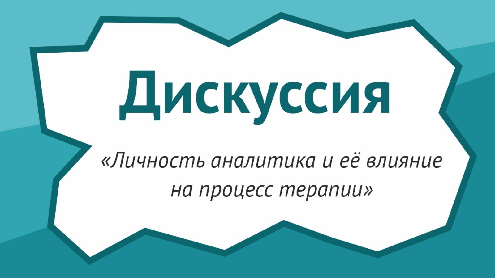 Личность аналитика и ее влияние на процесс терапии