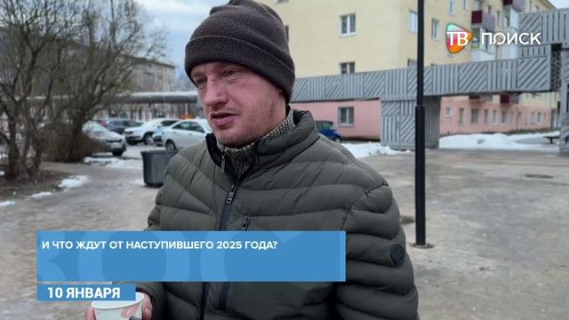 Опрос- как клинчане встретили 2025 год