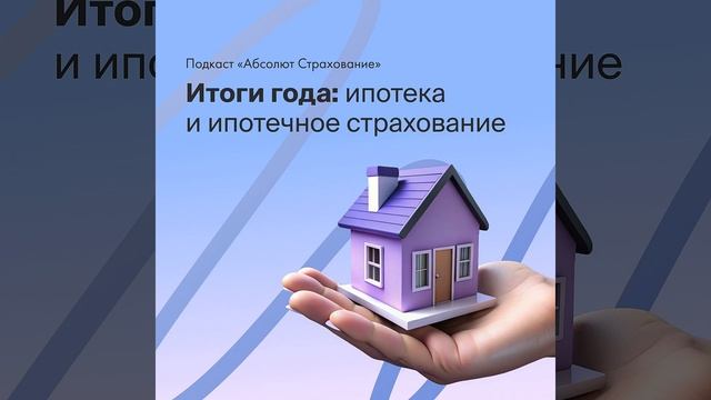 Итоги года: ипотека и ипотечное страхование