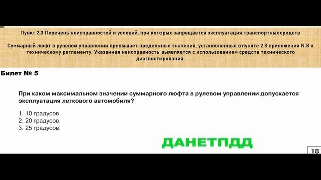 Билет № 5. Вопрос № 18. При каком максимальном значении суммарного люфта в рулевом управлении допуск