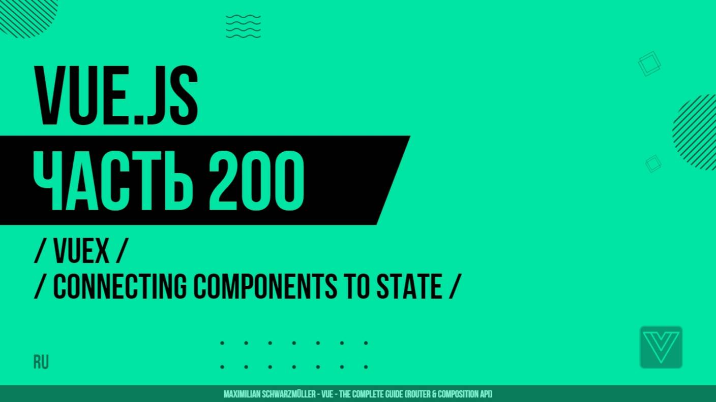 Vue.js - 200 - Vuex - Connecting Components to State