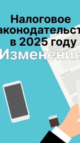 Анонс вебинара:"Изменения налогового законодательства в 2025 году"