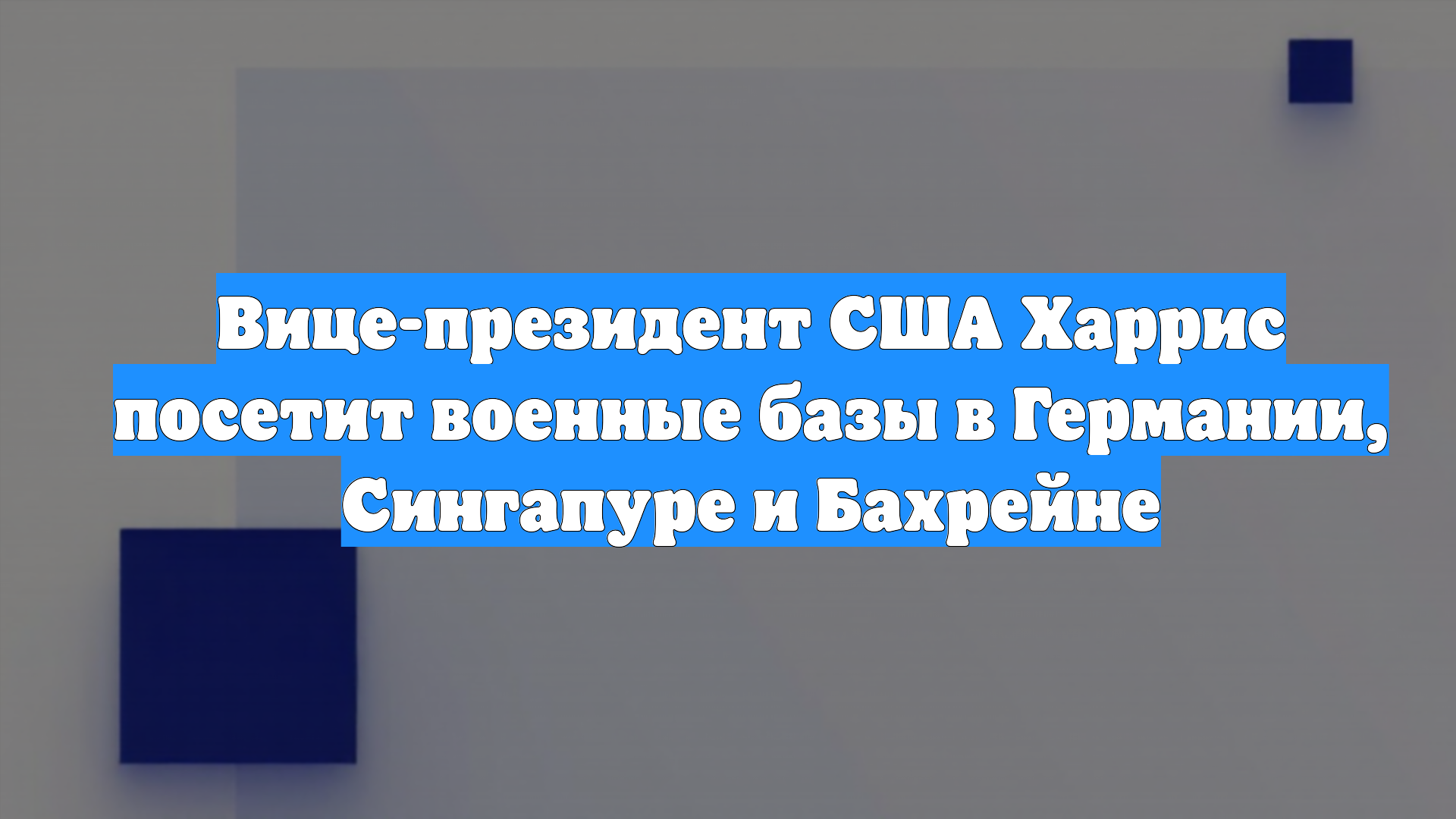 Вице-президент США Харрис посетит военные базы в Германии, Сингапуре и Бахрейне