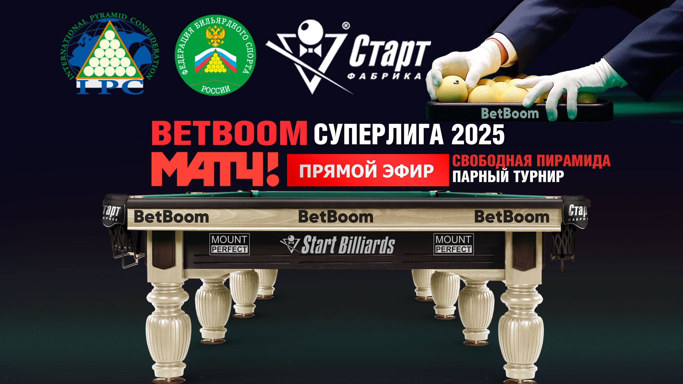 BetBoom Суперлига 2025. Свободная пирамида. Парный турнир