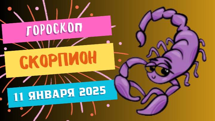 ♏Скорпион: страсть и энергия 🦂 — Гороскоп на сегодня, 11 января 2025