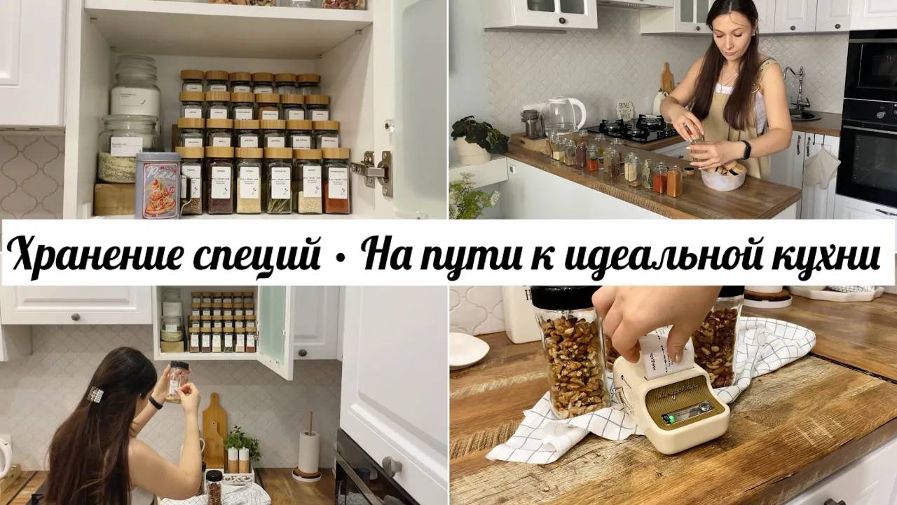 Хранение специй • Идеально 🤩 • Красивое хранение в кухонном шкафчике • Хранение специй своими рукам