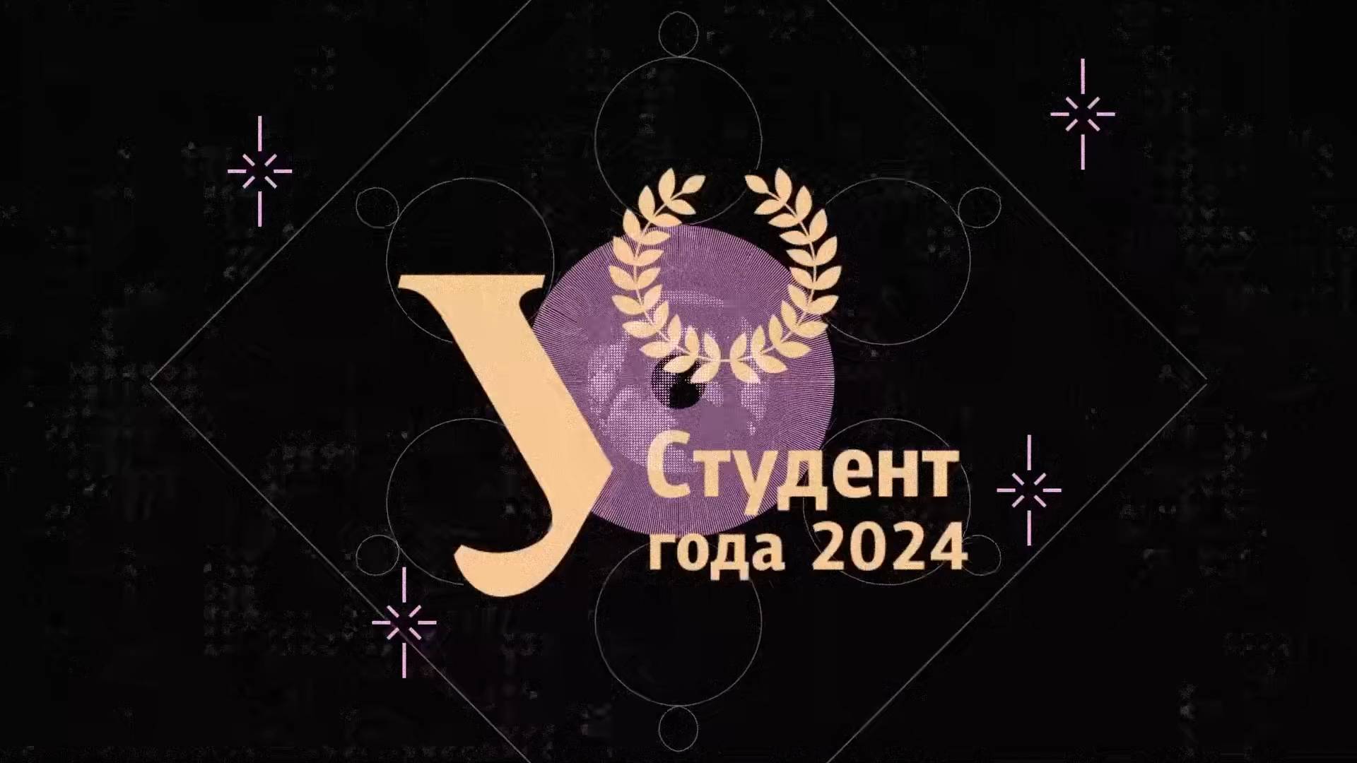 Трансляция премии студент года УрФУ — 2024. Яркие моменты