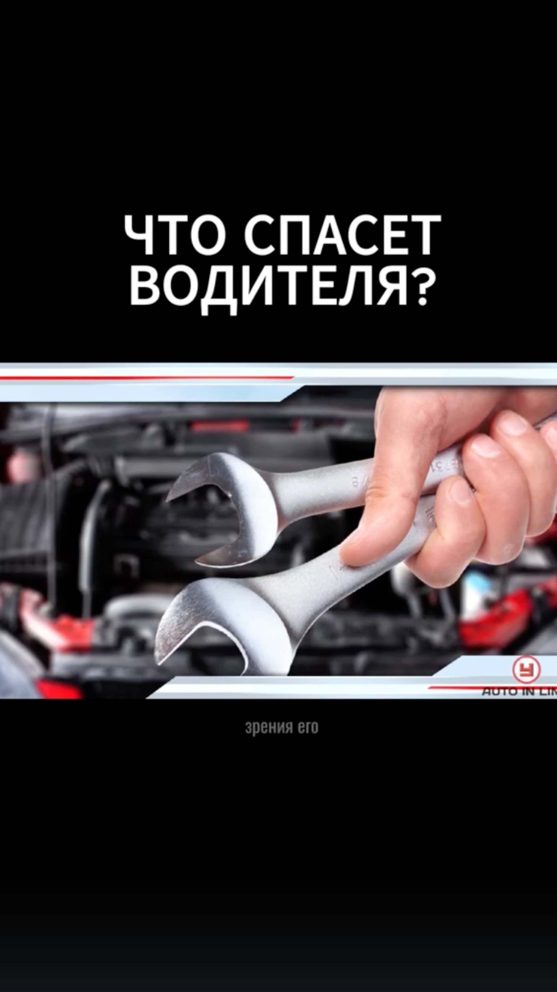 Что спасет водителя?