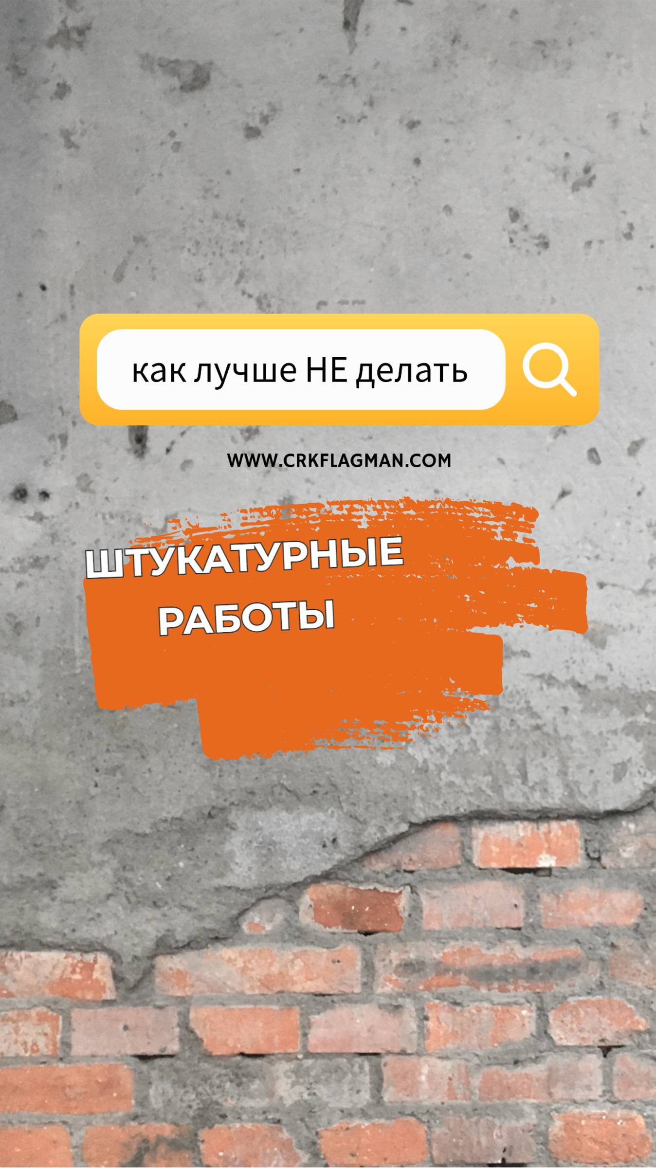 Штукатурка. Тонкости. Детали. Важные моменты в работе. Нарушение технологии.