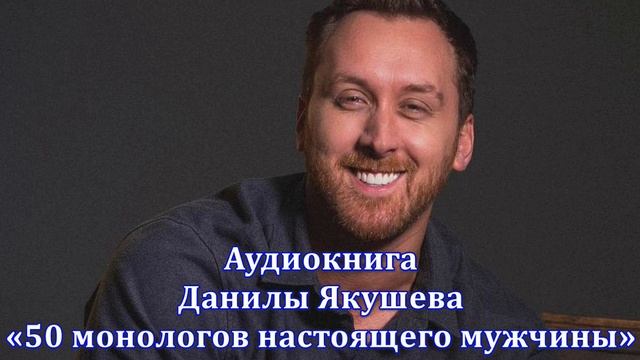 Аудиокнига Данилы Якушева «50 монологов настоящего мужчины»