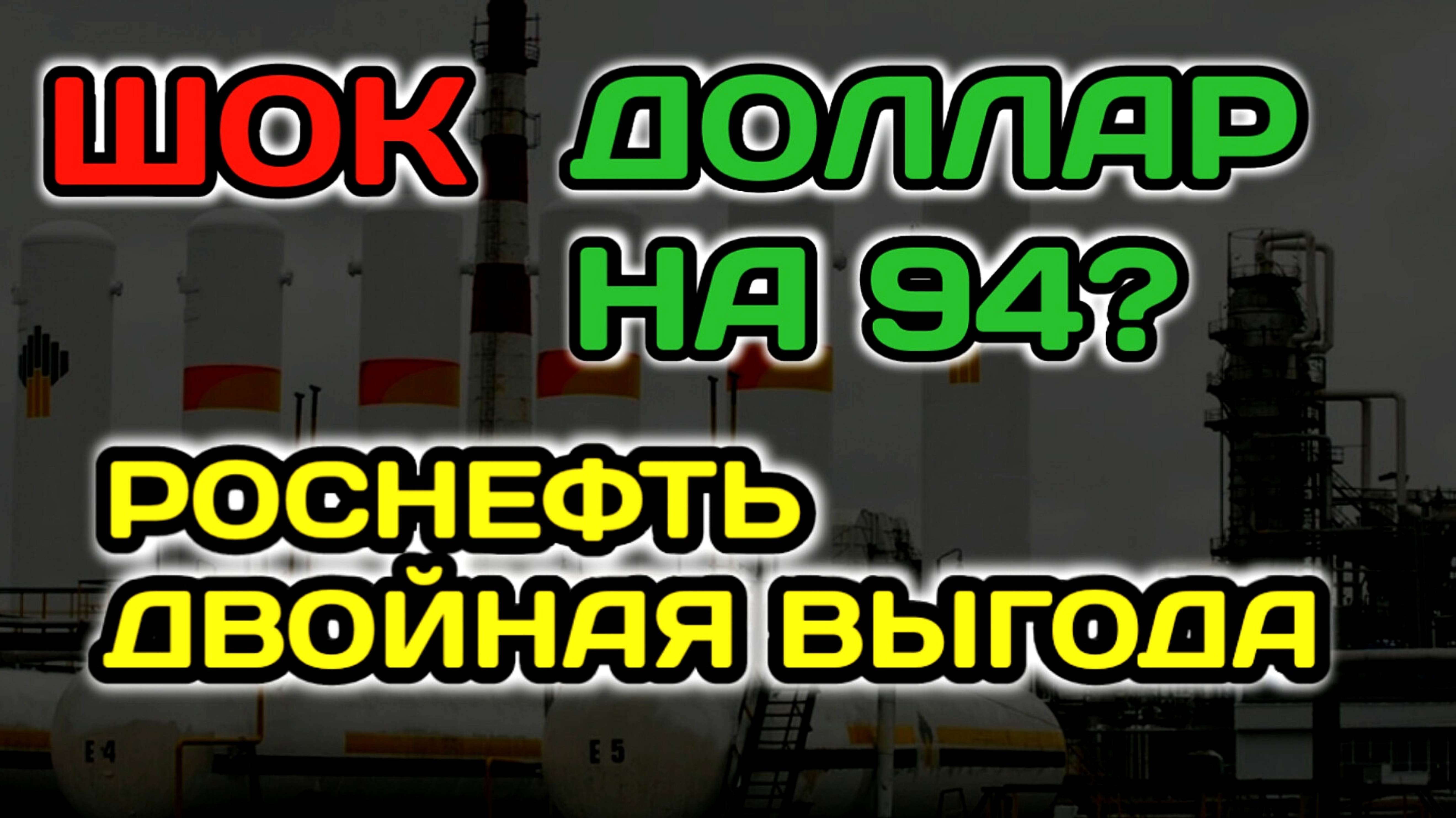 ШОК! ПРОГНОЗ КУРС ДОЛЛАРА НА 2025. АКЦИИ РОСНЕФТЬ ДВОЙНАЯ ВЫГОДА