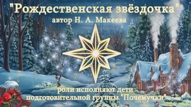 "Рождественская звёздочка" (автор Н.А. Макеева)