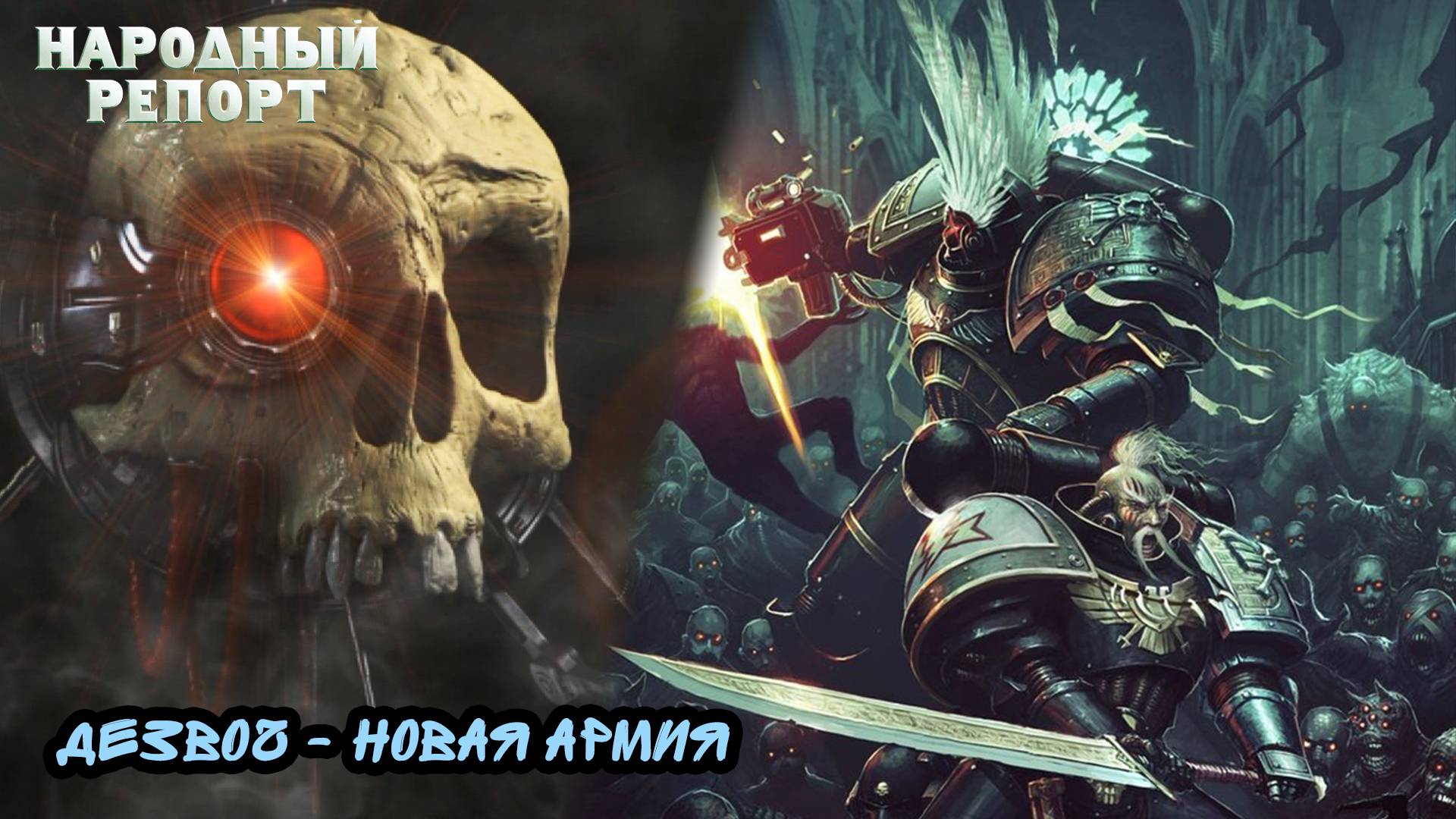 Дезвоч - Новая Армия