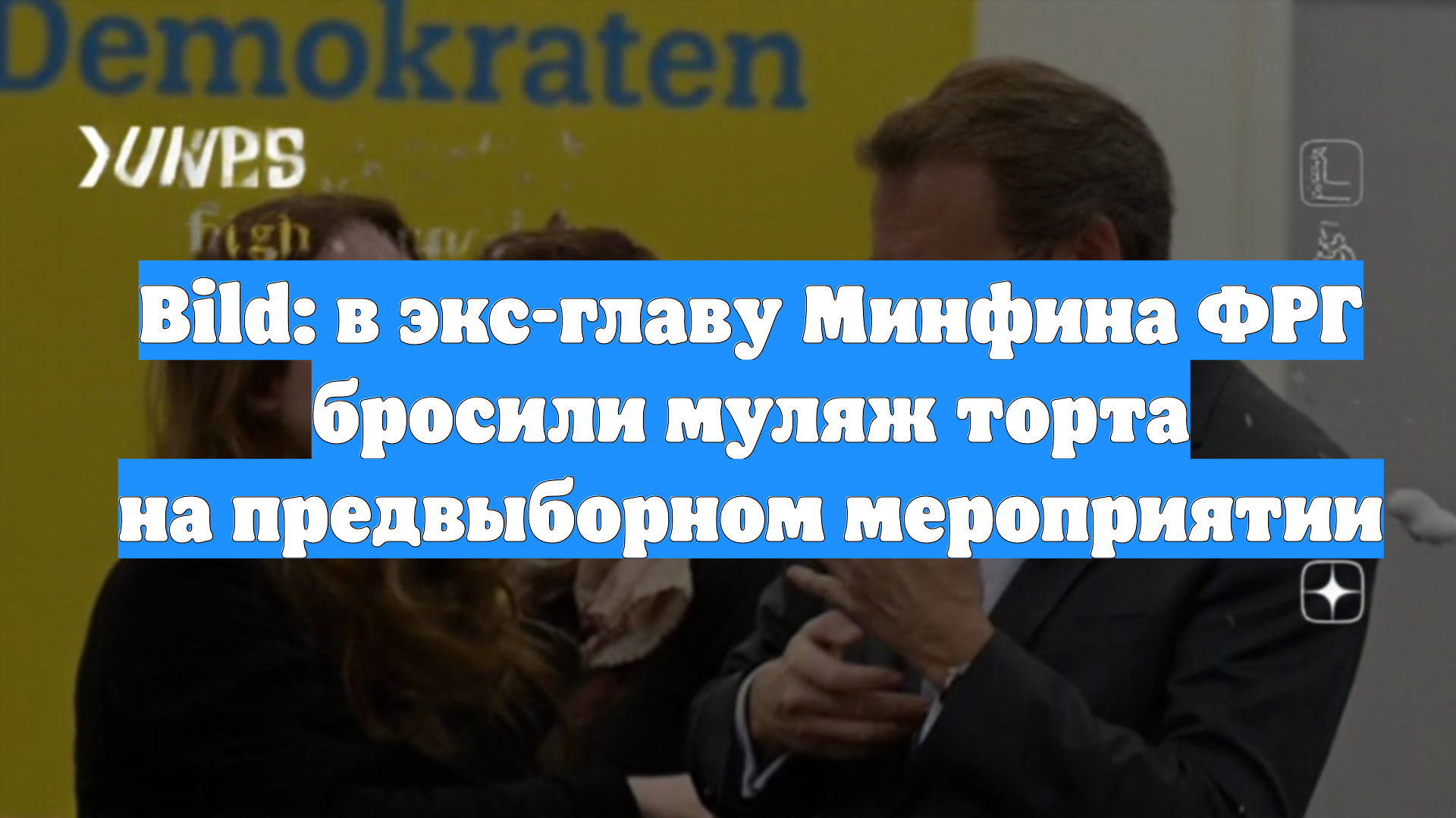 Bild: в экс-главу Минфина ФРГ бросили муляж торта на предвыборном мероприятии