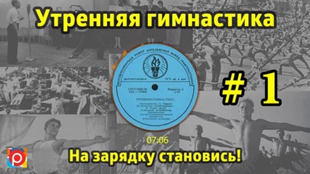 На зарядку становись! Утренняя гимнастика СССР #1 1968 г    1978 г