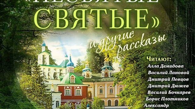 Аудиокнига ««Несвятые святые» и другие рассказы»