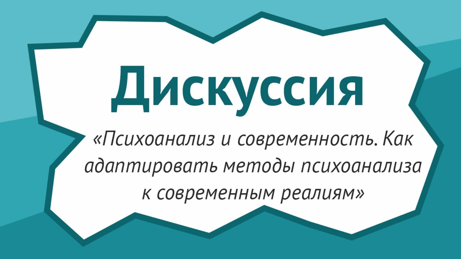 Психоанализ и современность. Как адаптировать методы психоанализа к современным реалиям
