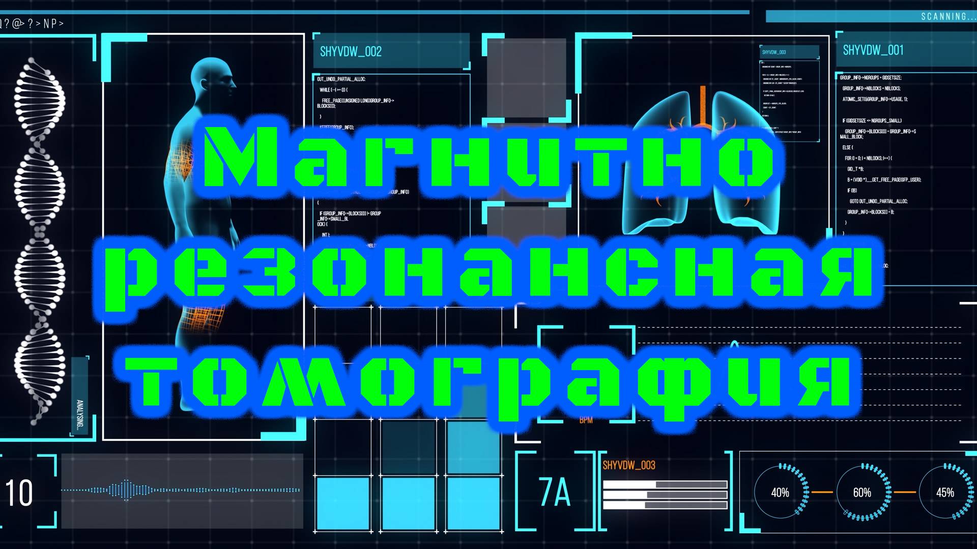 Магнитно-резонансная томография