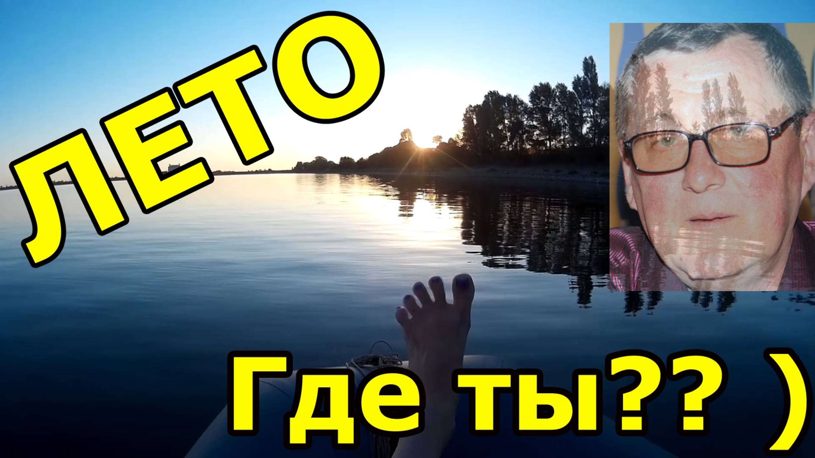 Где ты, лето?!