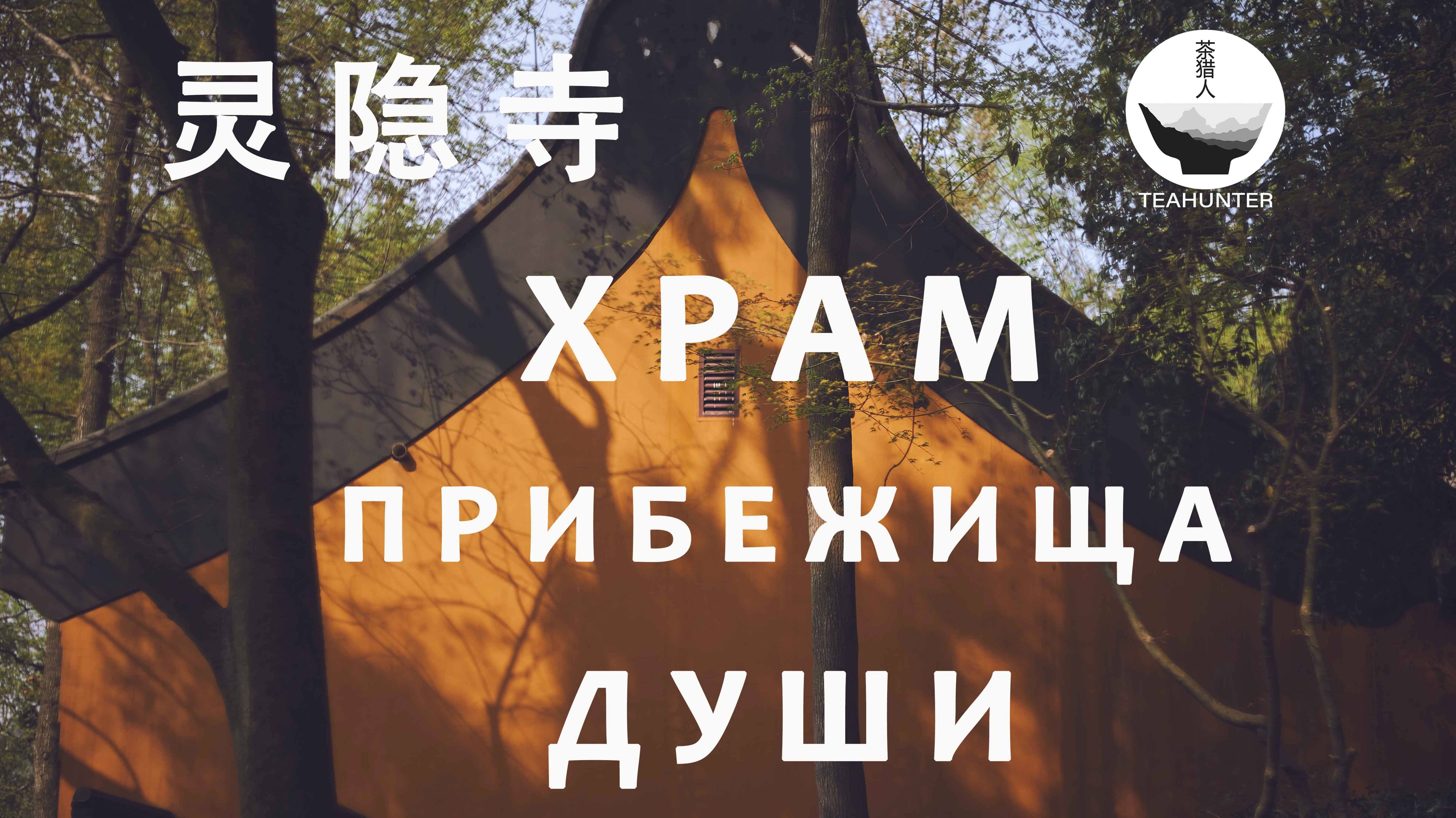 Храм Прибежища Души