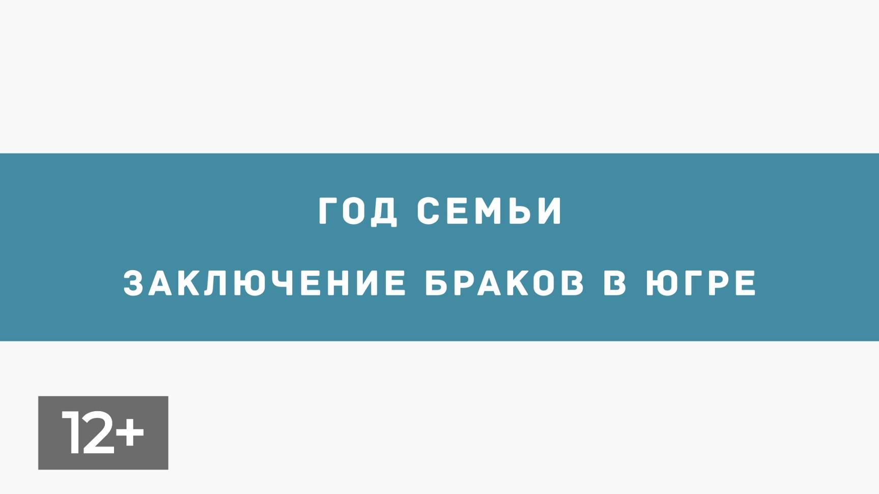 Декабрь. Заключение браков в Югре