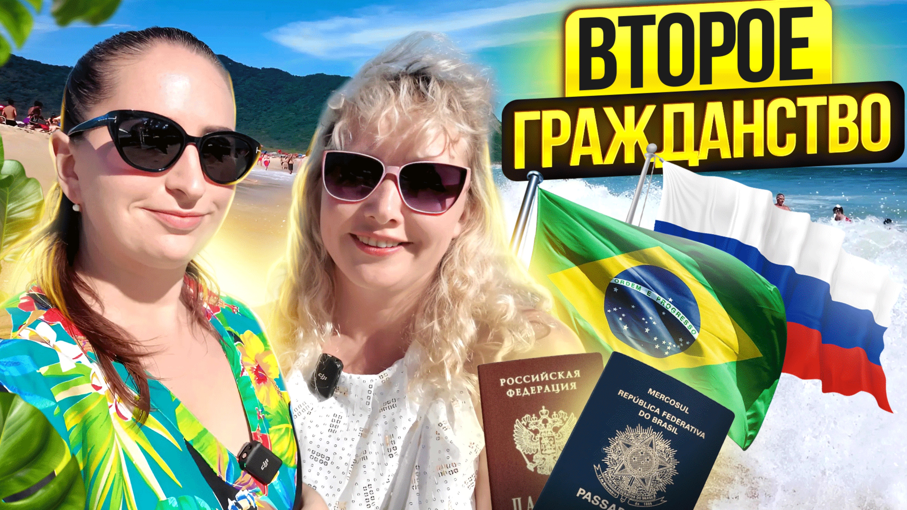 Бразильское гражданство за 3 месяца! Как продлить доверенность и получить ВНЖ