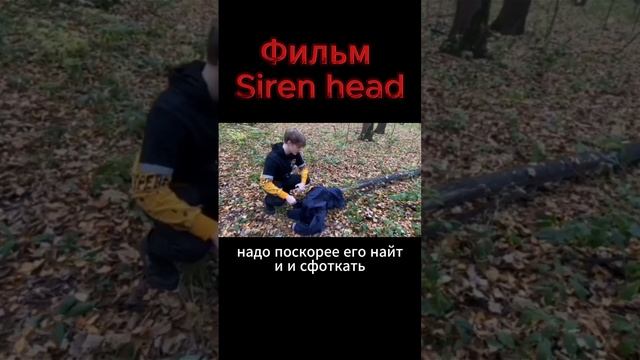 Фильм Siren head 2 серия #sirenhead #сиреноголовые #сиренеголовый #shotrs #shorts #Niksan